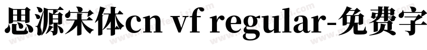 思源宋体cn vf regular字体转换